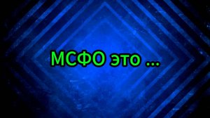 МСФО это ... #Инвестиции #Акции #Облигации #Сбер #Лукойл #Новатэк #Банк Санкт-Петербург
