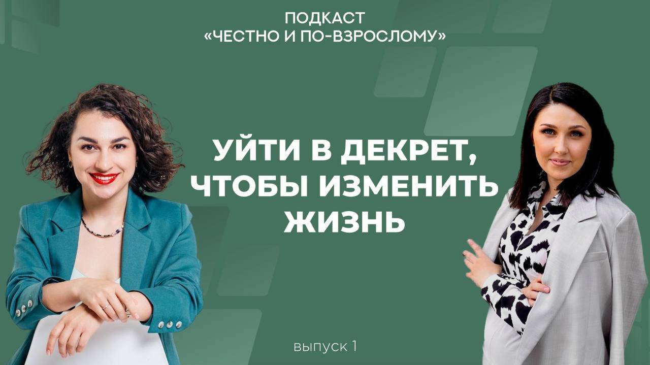 Уйти в декрет, чтобы изменить жизнь