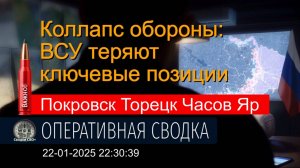 Покровск, Торецк, Часов Яр. Ситуация 23.01.25. Сводка и карта СВО