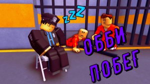 ПОБЕГ ИЗ ТЮРЬМЫ ОББИ ROBLOX / РОБЛОКС
