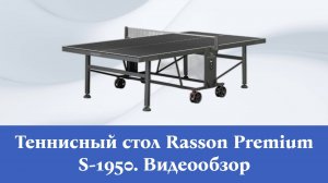 Видео обзор теннисного стола Rasson Premium S-1950 Indoor