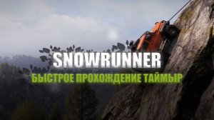 SNOWRUNNER FAST прохождение Таймыр