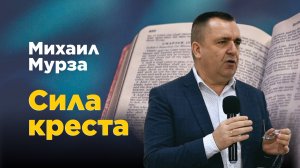 Сила креста. Михаил Мурза