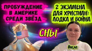 ПРОБУЖДЕНИЕ В США СРЕДИ ЗВЁЗД. 2 ЭКЗАМЕНА ДЛЯ ХРИСТИАН: ЛОДКА И ВОЙНА. 
Висла