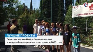 Севастопольские НКО стали победителями Фонда президентских грантов 2025 года