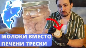 Молоки вместо печени трески. Как отличить