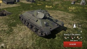 ВАР ТАНДЕР МОБАЙЛ 2 ЧАСТЬ