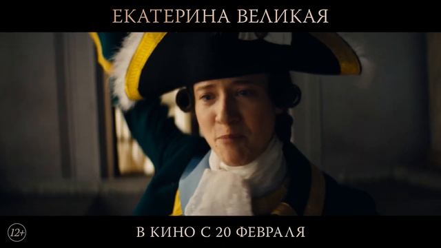 Екатерина Великая🔥✨Трейлер фильма (2025) История, драма