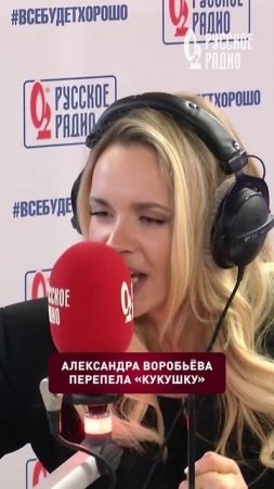 Воробьева исполнила "Кукушку"! Как вам голос?🔥 #кукушка #воробьева #вокал #rusradio