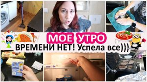 Будни домохозяйки Мое утро. Много дел. Времени нет! Но я успела все. Новая деятельность. Запасы