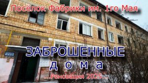 Заброшенные дома. Реновация в пос. фабрики имени 1го мая