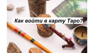 Как войти в карту Таро?