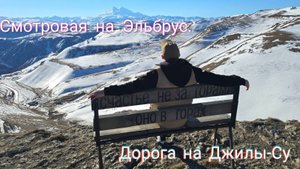 Дорога в урочище Джилы-Су через смотровую площадку с видом на красавец Эльбрус