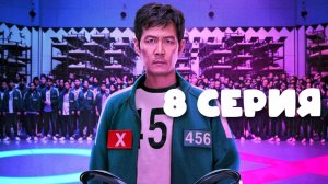 сезон 2 серия 8 Игра в кальмара.S02E08.WEB-DL.1080p.HDR