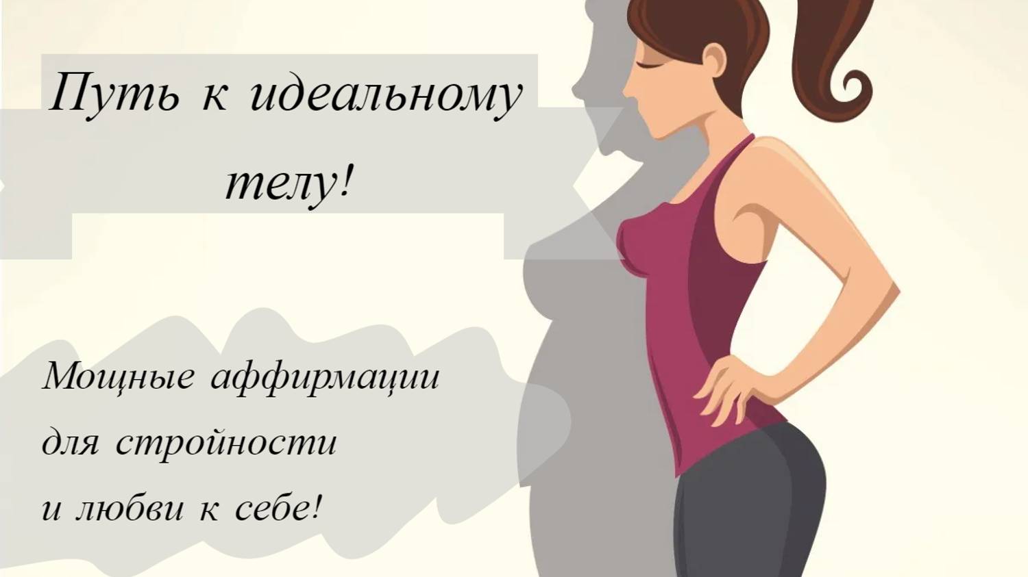 Путь к Идеальному Телу ✨ Мощные Аффирмации для Стройности и Любви к Себе 💖