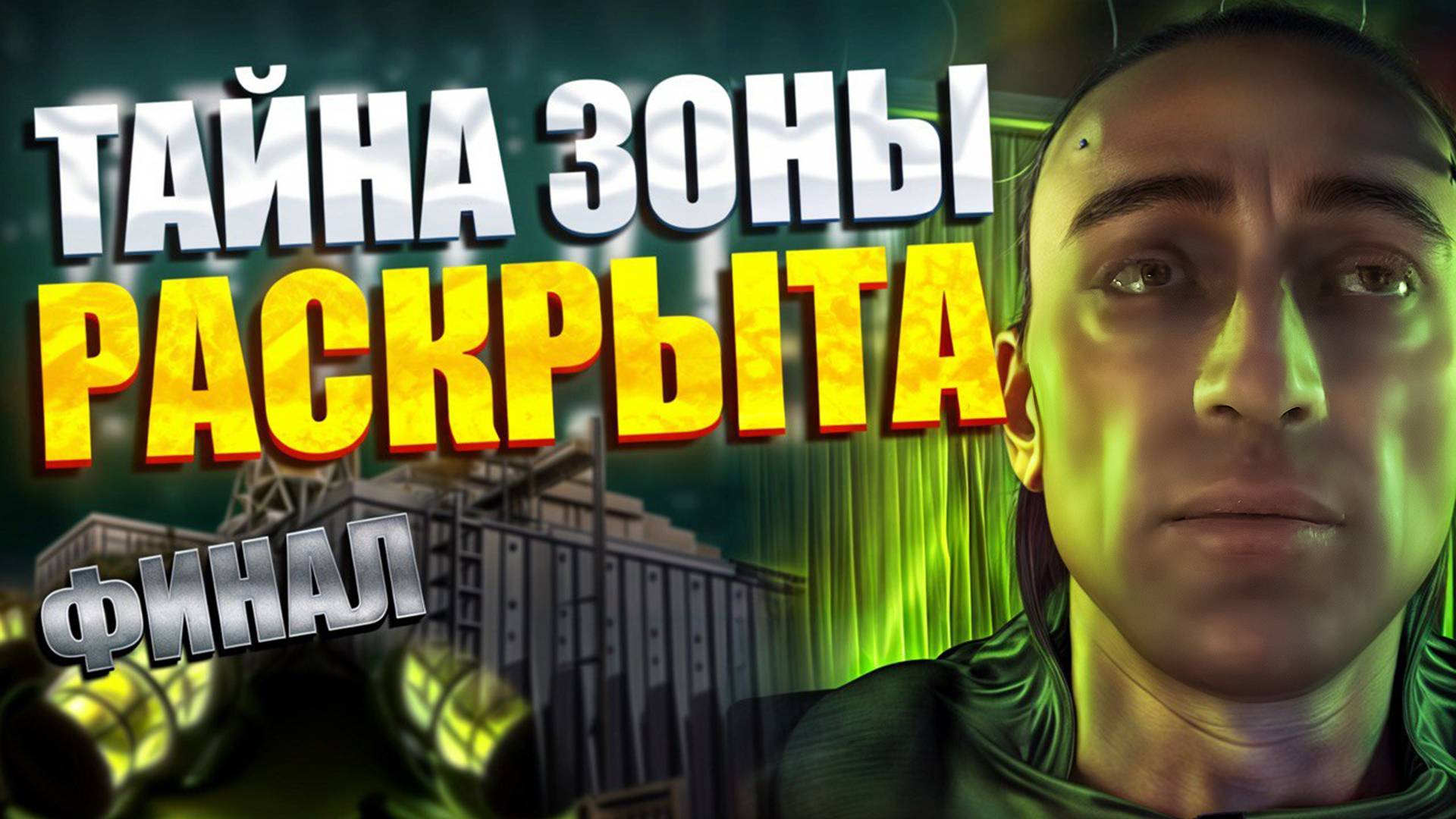 STALKER ТЕНИ ЧЕРНОБЫЛЯ ПРОХОЖДЕНИЕ #7. ФИНАЛ! УЧЕНЫЙ О- СОЗНАНИЯ ПОВЕДАЛ НАМ О СТРАШНОЙ ПРАВДЕ ЗОНЫ!