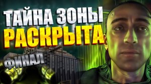 STALKER ТЕНИ ЧЕРНОБЫЛЯ ПРОХОЖДЕНИЕ #7. ФИНАЛ! УЧЕНЫЙ О- СОЗНАНИЯ ПОВЕДАЛ НАМ О СТРАШНОЙ ПРАВДЕ ЗОНЫ!