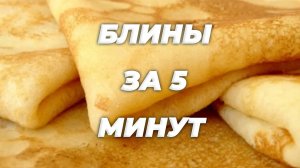 Блины за 5 минут. Как приготовить блины на молоке за 5 минут. Рецепт блинов на молоке