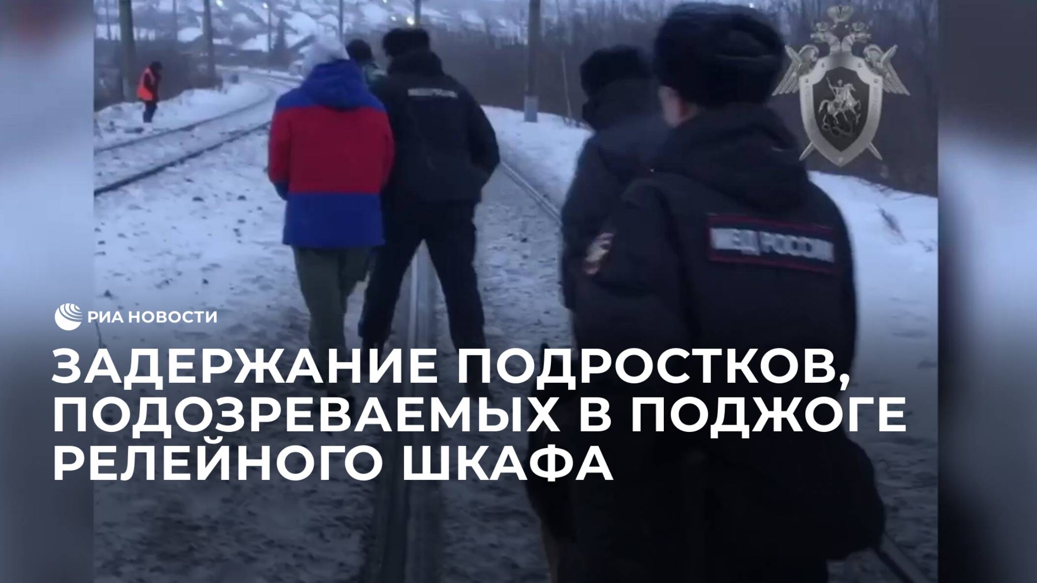 Задержание подростков, подозреваемых в поджоге релейного шкафа