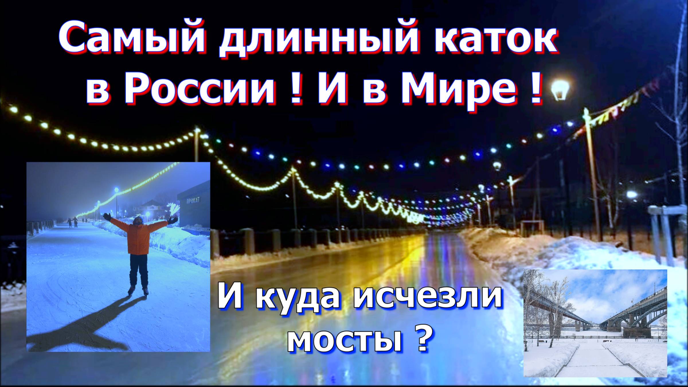 Самый длинный каток в России! И в мире! 🔥👍 Рекорд не побит до сих пор!✊⛸ И куда исчезли мосты? 😉 смотреть онлайн