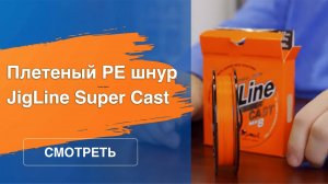 Новейшая разработка Momoi Fishing: плетеный PE шнур JigLine Super Cast