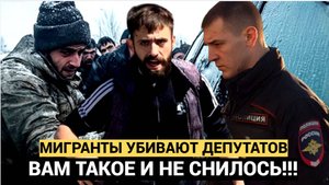 ВАМ ТАКОЕ И НЕ СНИЛОСЬ! ПЬЯНЫЕ МИГРАНТЫ ЧУТЬ НЕ УБИЛИ ДЕПУТАТА РФ