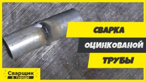 Сварка оцинкованной трубы / Что нужно знать начинающему сварщику?