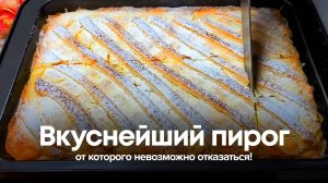 Вкуснейший пирог, от которого невозможно отказаться!