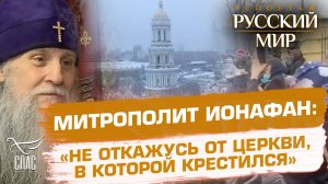 «ГОСПОДЬ МЕНЯ ДЕРЖАЛ». МИТРОПОЛИТ ИОНАФАН ПОСЛЕ АДА ЗАСТЕНОК СБУ