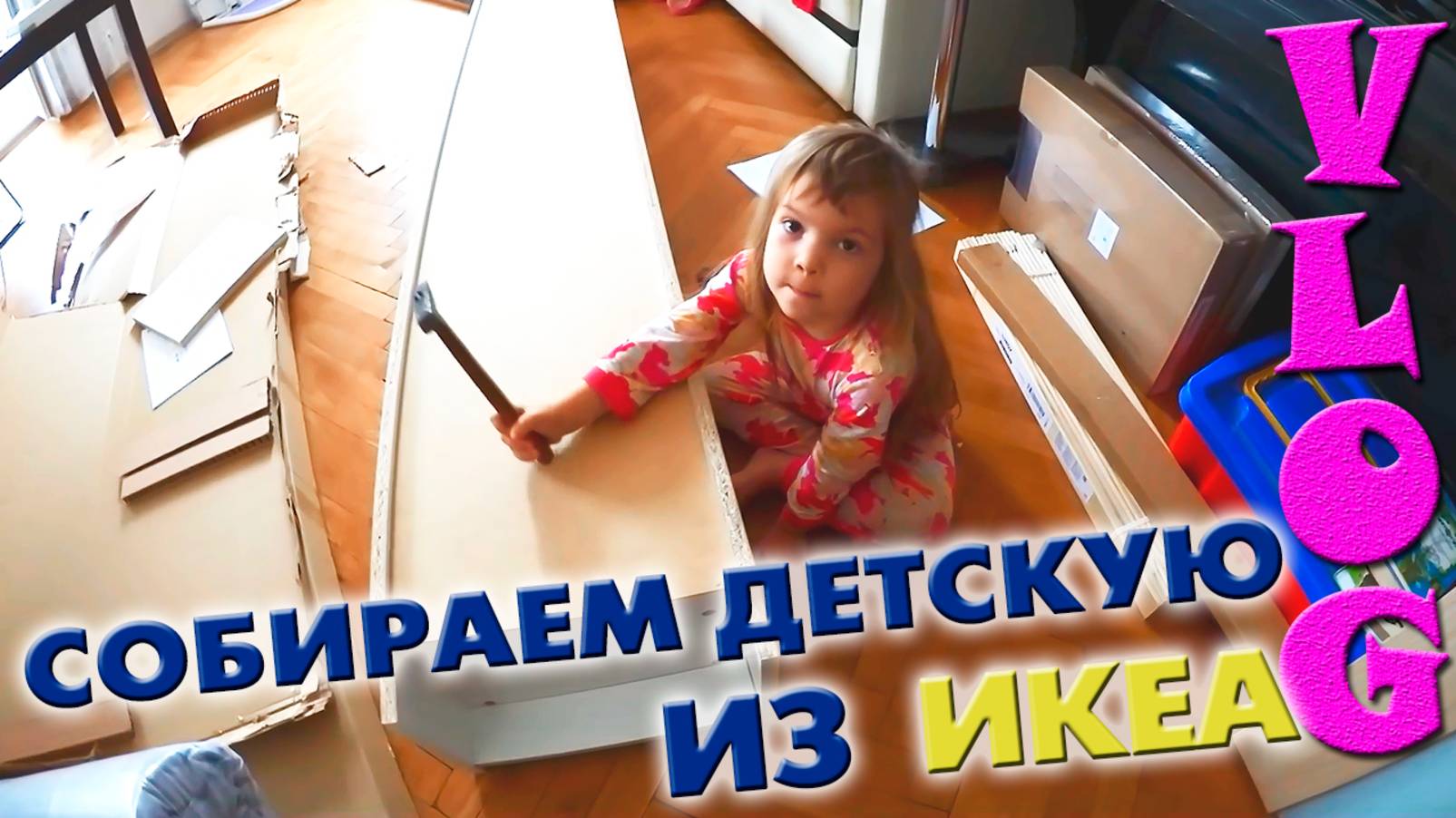 Собираем ДЕТСКУЮ из IKEA перед 1 СЕНТЯБРЯ