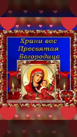 Храни вас Пресвятая Богородица 🙏