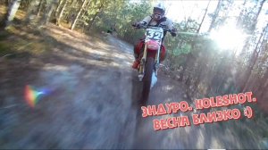 Эндуро. HoleShot. Весна близко :)