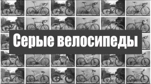 Серые велосипеды