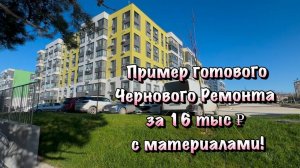 Ремонт Квартир в ЖК "Доброгород" в Севастополе ❗️