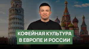 Кофейная культура в Европе и России