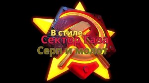 В стиле Сектор Газа - Серп и Молот