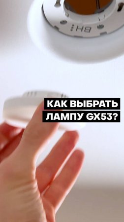 ТОП-лампы GX53 для дома: какие выбрать без риска для здоровья?