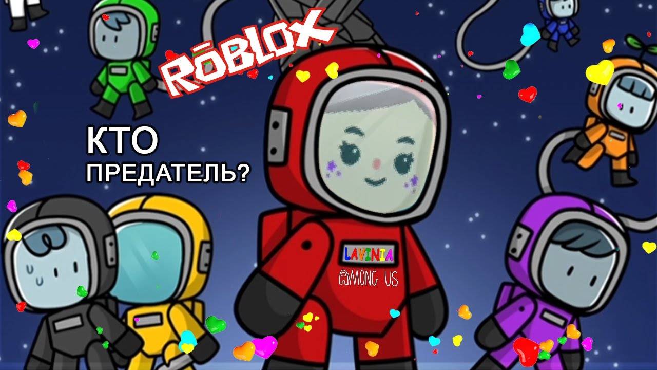 Кто же предатель в Among Us в Roblox! Пытаюсь выжить в Амонг Ас Роблокс! #лавиния #роблокс #роблокс