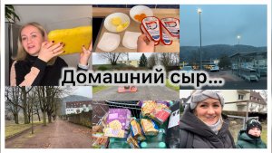 Домашний сыр из творога и молока 🧀 закупка продуктов 🛒 пешком к логопеду ✔️ Влог ✔️ наши будни