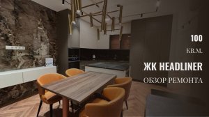 Обзор завершенного ремонта в ЖК HEADLINER | Дизайнерский ремонт квартиры 100 кв.м.