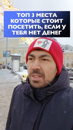 Топ 3 места которые стоит посетить, если у тебя нет денег