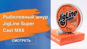 JigLine Super Cast MX8, Momoi： революционный японский шнур для спин