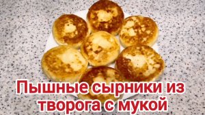 Сырники. Пышные сырники из творога с мукой