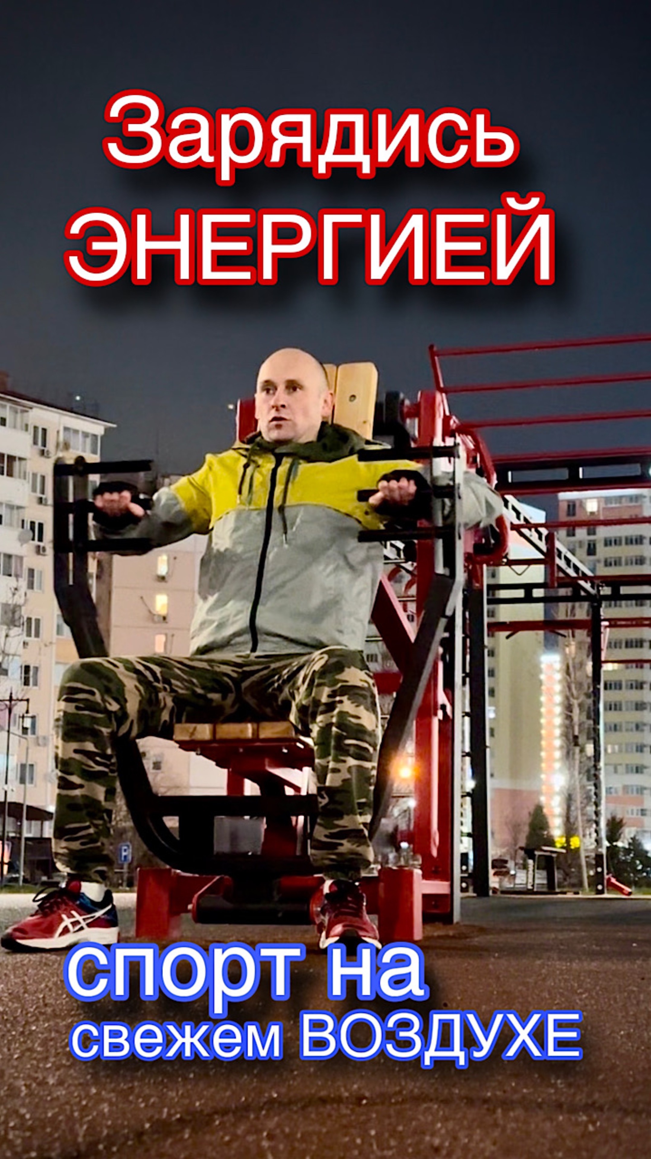 Зарядись ЭНЕРГИЕЙ: СПОРТ на свежем воздухе!