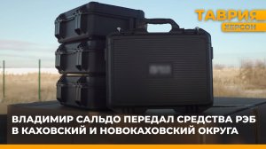 Владимир Сальдо передал средства РЭБ в Каховский и Новокаховский округа