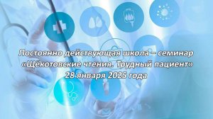 Постоянно действующая школа – семинар  «Щёкотовские чтения. Трудный пациент» 28 января 2025 года