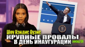 О-О-О! Вирусное приветствие Илона затмило все шоу на инаугурации | шоу Кэндис Оуэнс, Эпизод 136