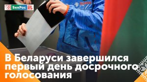 ЦИК Беларуси: явка в первый день досрочного голосования составила 7,81