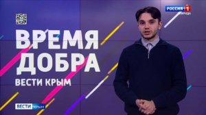 В Крыму запускают новую акцию: настало «Время добра»