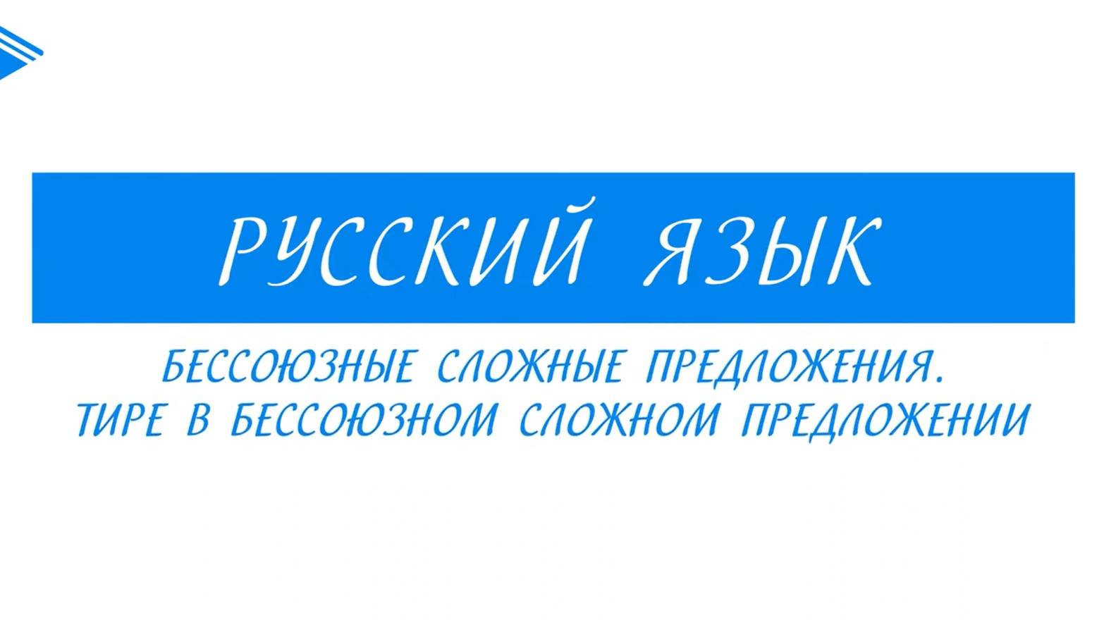 9 класс - Русский язык - Бессоюзные сложные предложения. Тире в бессоюзном сложном предложении